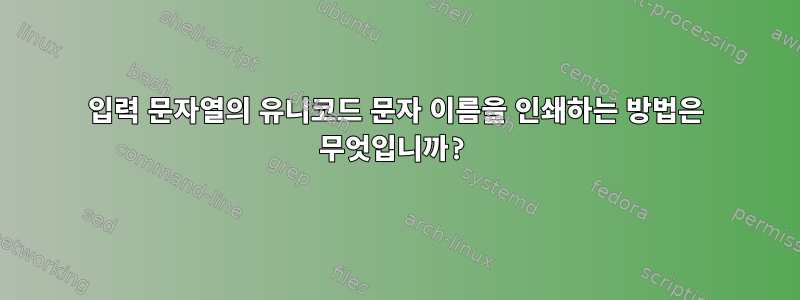 입력 문자열의 유니코드 문자 이름을 인쇄하는 방법은 무엇입니까?