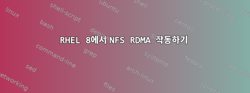 RHEL 8에서 NFS RDMA 작동하기