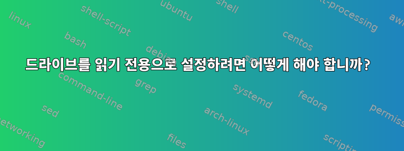 드라이브를 읽기 전용으로 설정하려면 어떻게 해야 합니까?