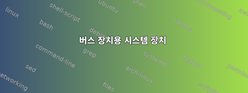 버스 장치용 시스템 장치