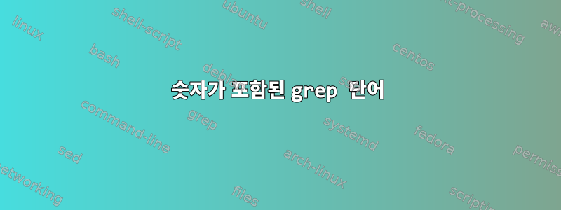 숫자가 포함된 grep 단어