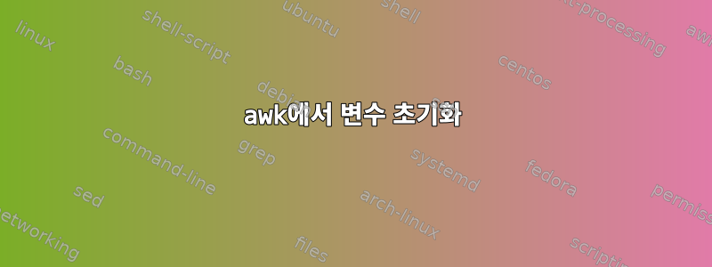 awk에서 변수 초기화