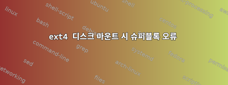 ext4 디스크 마운트 시 슈퍼블록 오류