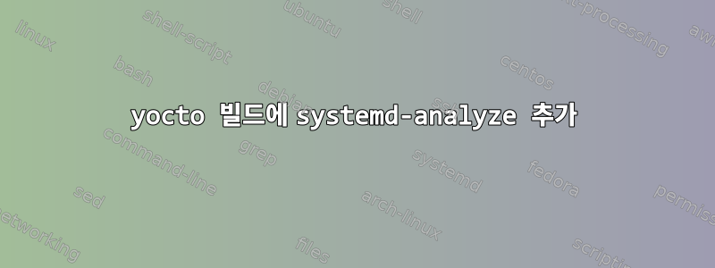 yocto 빌드에 systemd-analyze 추가