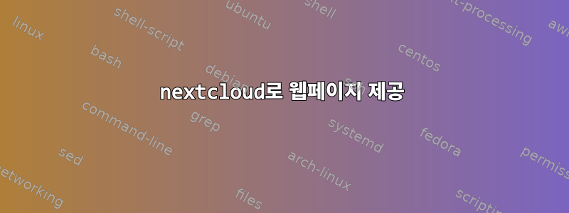 nextcloud로 웹페이지 제공