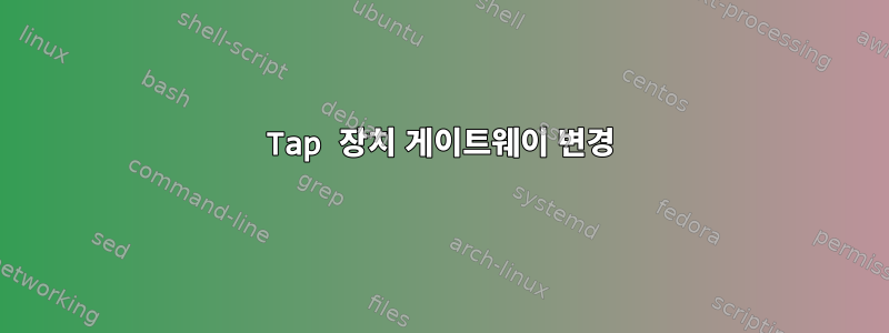 Tap 장치 게이트웨이 변경