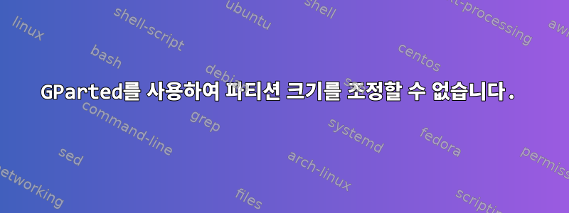 GParted를 사용하여 파티션 크기를 조정할 수 없습니다.