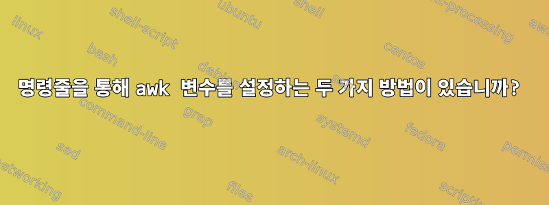 명령줄을 통해 awk 변수를 설정하는 두 가지 방법이 있습니까?