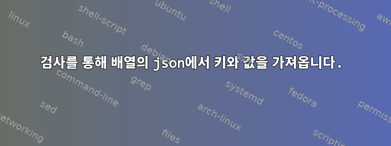 검사를 통해 배열의 json에서 키와 값을 가져옵니다.