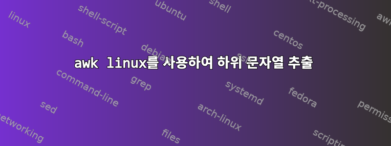 awk linux를 사용하여 하위 문자열 추출