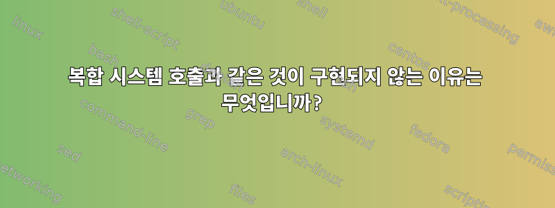 복합 시스템 호출과 같은 것이 구현되지 않는 이유는 무엇입니까?