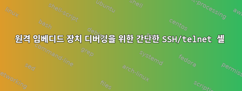 원격 임베디드 장치 디버깅을 위한 간단한 SSH/telnet 셸