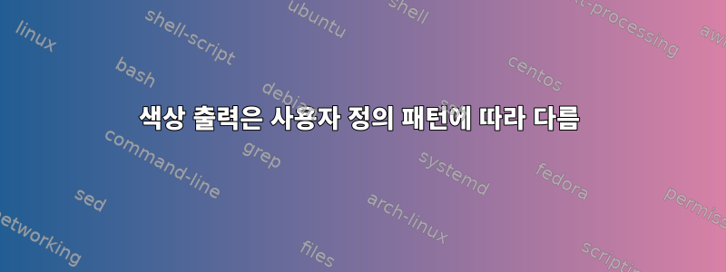 색상 출력은 사용자 정의 패턴에 따라 다름