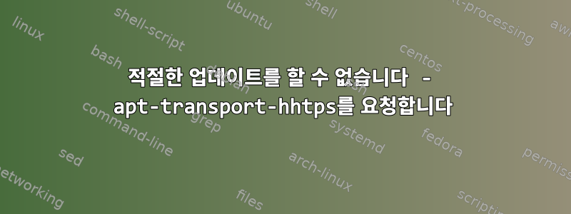 적절한 업데이트를 할 수 없습니다 - apt-transport-hhtps를 요청합니다