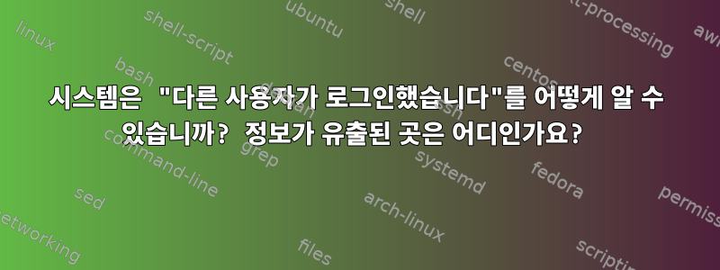 시스템은 "다른 사용자가 로그인했습니다"를 어떻게 알 수 있습니까? 정보가 유출된 곳은 어디인가요?