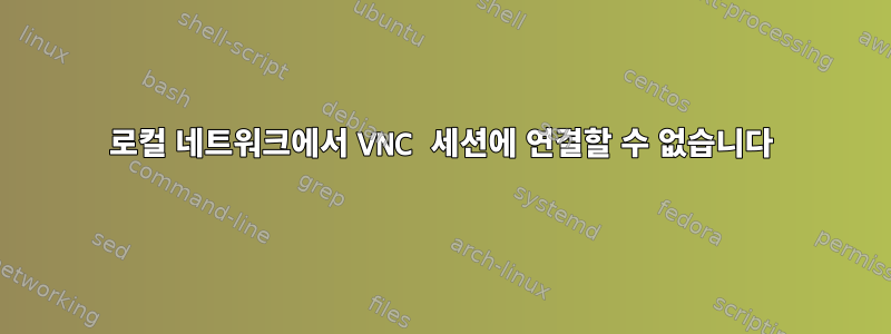 로컬 네트워크에서 VNC 세션에 연결할 수 없습니다