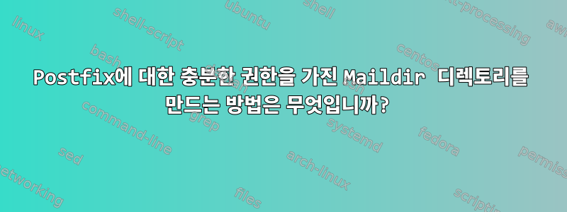 Postfix에 대한 충분한 권한을 가진 Maildir 디렉토리를 만드는 방법은 무엇입니까?