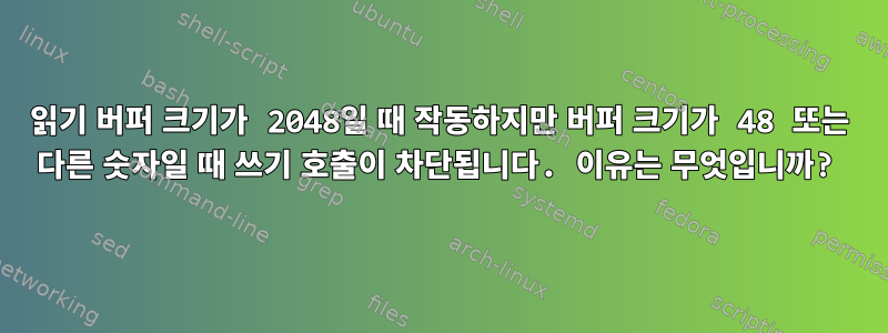 읽기 버퍼 크기가 2048일 때 작동하지만 버퍼 크기가 48 또는 다른 숫자일 때 쓰기 호출이 차단됩니다. 이유는 무엇입니까?