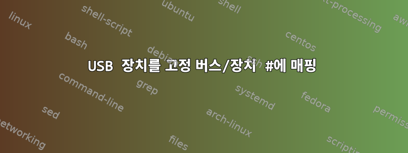 USB 장치를 고정 버스/장치 #에 매핑