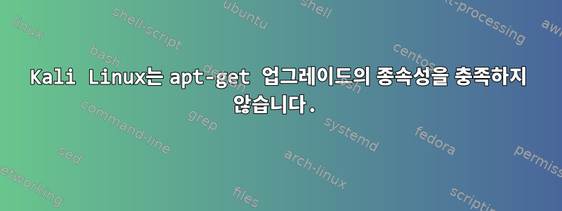 Kali Linux는 apt-get 업그레이드의 종속성을 충족하지 않습니다.