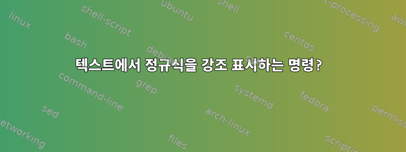 텍스트에서 정규식을 강조 표시하는 명령?