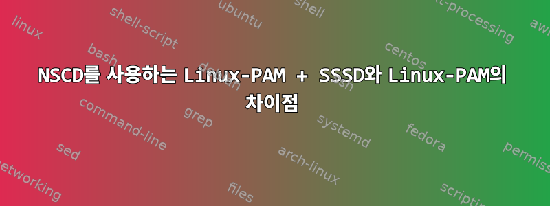 NSCD를 사용하는 Linux-PAM + SSSD와 Linux-PAM의 차이점