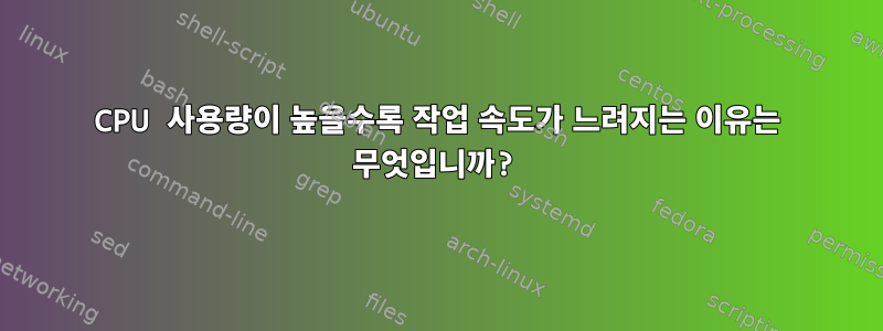 CPU 사용량이 높을수록 작업 속도가 느려지는 이유는 무엇입니까?