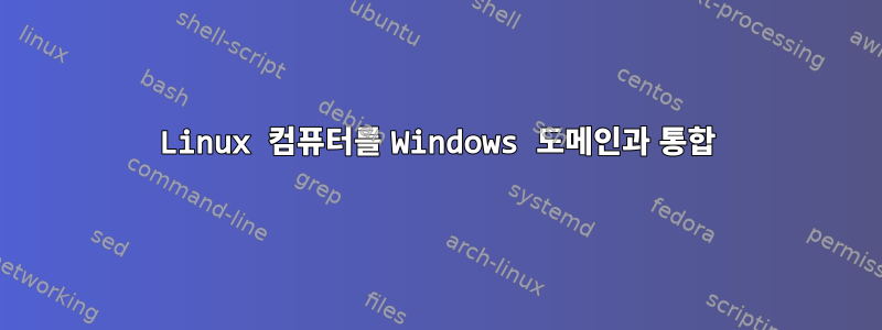 Linux 컴퓨터를 Windows 도메인과 통합