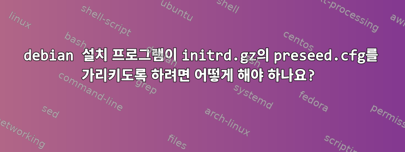 debian 설치 프로그램이 initrd.gz의 preseed.cfg를 가리키도록 하려면 어떻게 해야 하나요?