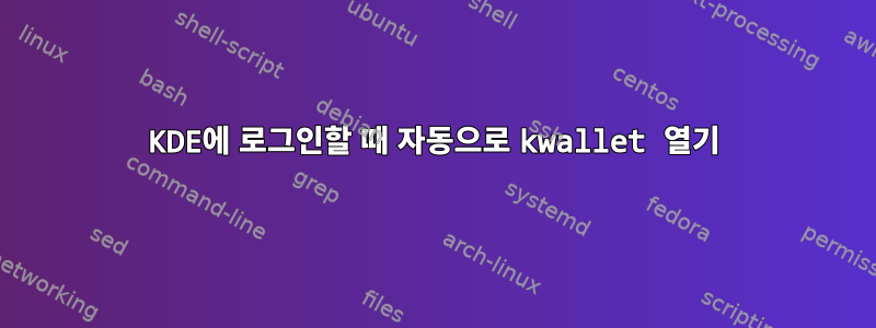 KDE에 로그인할 때 자동으로 kwallet 열기