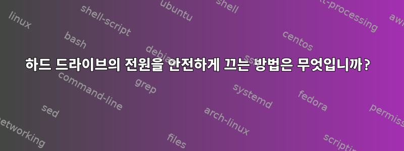 하드 드라이브의 전원을 안전하게 끄는 방법은 무엇입니까?