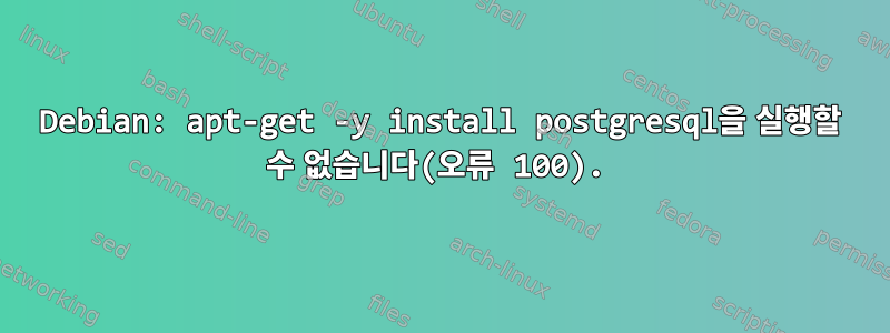 Debian: apt-get -y install postgresql을 실행할 수 없습니다(오류 100).