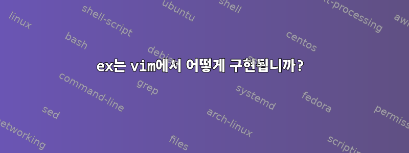 ex는 vim에서 어떻게 구현됩니까?