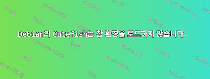 Debian의 Cutefish는 창 환경을 로드하지 않습니다.