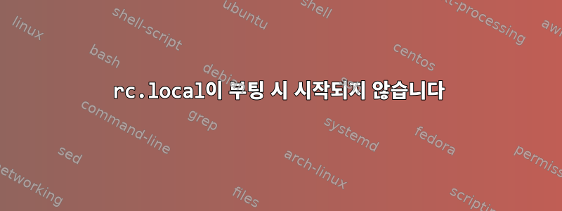 rc.local이 부팅 시 시작되지 않습니다