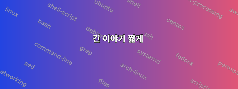 긴 이야기 짧게