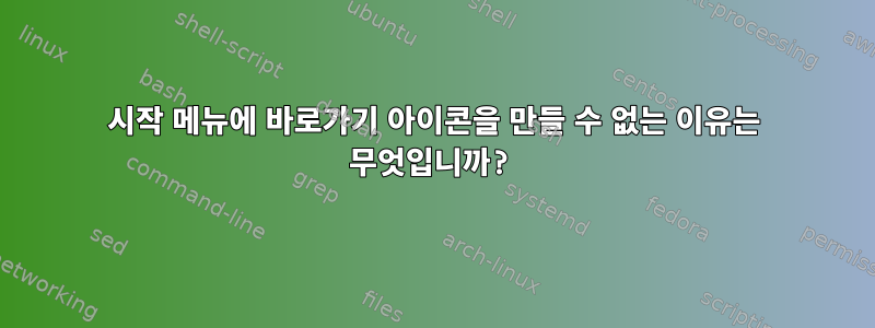 시작 메뉴에 바로가기 아이콘을 만들 수 없는 이유는 무엇입니까?