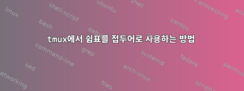 tmux에서 쉼표를 접두어로 사용하는 방법