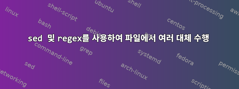 sed 및 regex를 사용하여 파일에서 여러 대체 수행