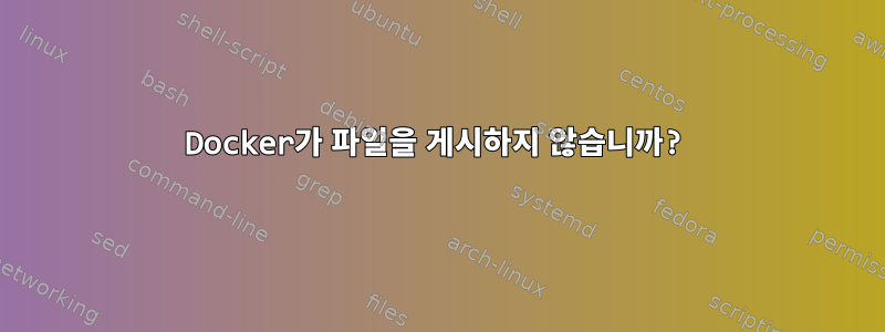 Docker가 파일을 게시하지 않습니까?