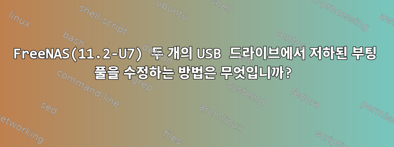 FreeNAS(11.2-U7) 두 개의 USB 드라이브에서 저하된 부팅 풀을 수정하는 방법은 무엇입니까?