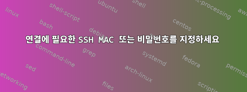 연결에 필요한 SSH MAC 또는 비밀번호를 지정하세요