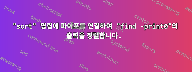 "sort" 명령에 파이프를 연결하여 "find -print0"의 출력을 정렬합니다.