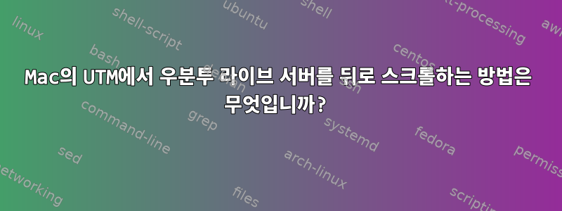 Mac의 UTM에서 우분투 라이브 서버를 뒤로 스크롤하는 방법은 무엇입니까?