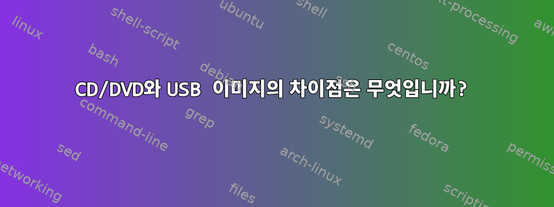 CD/DVD와 USB 이미지의 차이점은 무엇입니까?