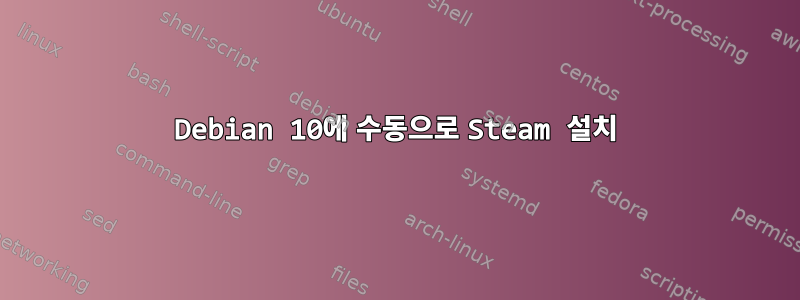 Debian 10에 수동으로 Steam 설치