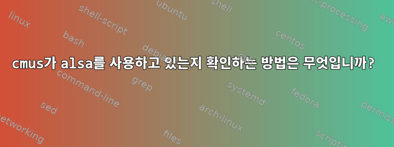 cmus가 alsa를 사용하고 있는지 확인하는 방법은 무엇입니까?