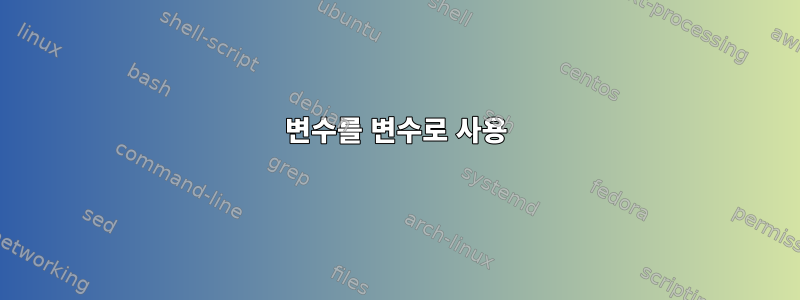 변수를 변수로 사용