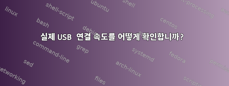 실제 USB 연결 속도를 어떻게 확인합니까?