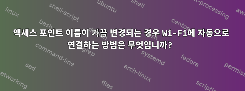 액세스 포인트 이름이 가끔 변경되는 경우 Wi-Fi에 자동으로 연결하는 방법은 무엇입니까?